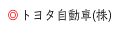 トヨタ自動車(株)
