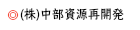 (株)中部資源再開発