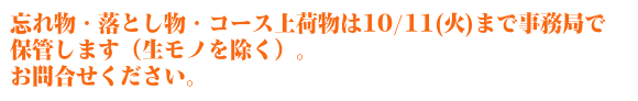忘れ物・落とし物・コース上荷物は10/11(火)まで事務局で 保管します(生モノを除く)。 お問合せください。