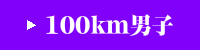 100km男子
