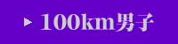 100km男子