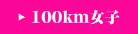 100km女子