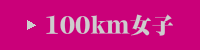 100km女子