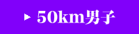 50km男子