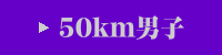 50km男子