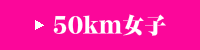 50km女子