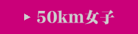 50km女子