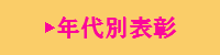 年代別表彰