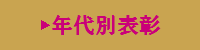 年代別表彰