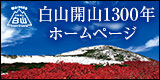 白山開山1300年ホームページ