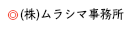 ムラシマ事務所