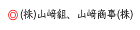 山崎組・山崎商事