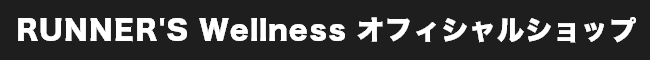 RUNNER'S Wellness オフィシャルショップ