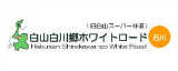 白山白川郷ホワイトロード　石川