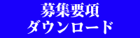 募集要項ダウンロード