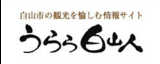 うらら白山人