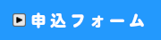 申込フォーム