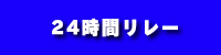 24時間リレー