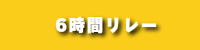 6時間リレー