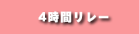 4時間リレー