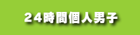 24時間個人男子