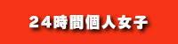 24時間個人女子