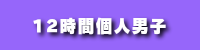 12時間個人男子
