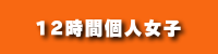 12時間個人女子