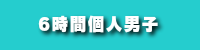 6時間個人男子