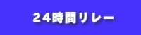 24時間リレー