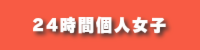 24時間個人女子