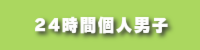 24時間個人男子