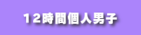 12時間個人男子