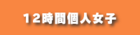 12時間個人女子