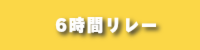 6時間リレー