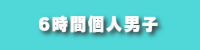 6時間個人男子