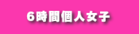 6時間個人女子