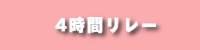 4時間リレー