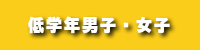 低学年男子・女子