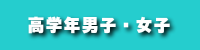 高学年男子・女子