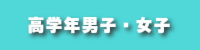 高学年男子・女子