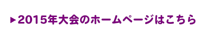 2015年大会ホームページはこちら