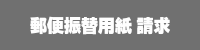 郵便振替用紙請求