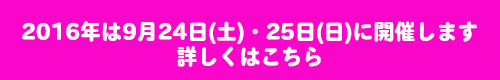 2016年は9/24-25に開催します。詳しくはこちら。