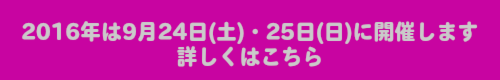 2016年は9/24-25に開催します。詳しくはこちら。