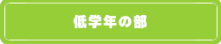 低学年の部