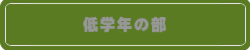 低学年の部