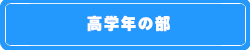 高学年の部