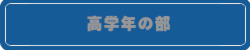 高学年の部