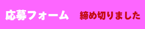 応募フォーム